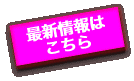 最新情報は こちら