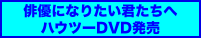 俳優になりたい君たちへ ハウツーDVD発売