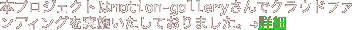本プロジェクトはmotion-galleryさんでクラウドファンディングを実施いたしておりました。→詳細