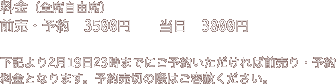 料金（全席自由席） 前売・予約　3500円　　当