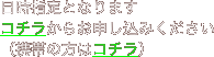  日時指定となります コチラからお申し込みください （携帯の方はコチラ）