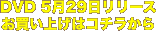 月日リリースお買い上げはコチラから"