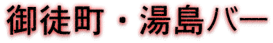 御徒町・湯島バー